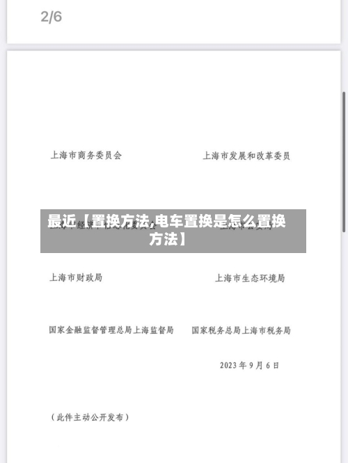 最近【置换方法,电车置换是怎么置换方法】