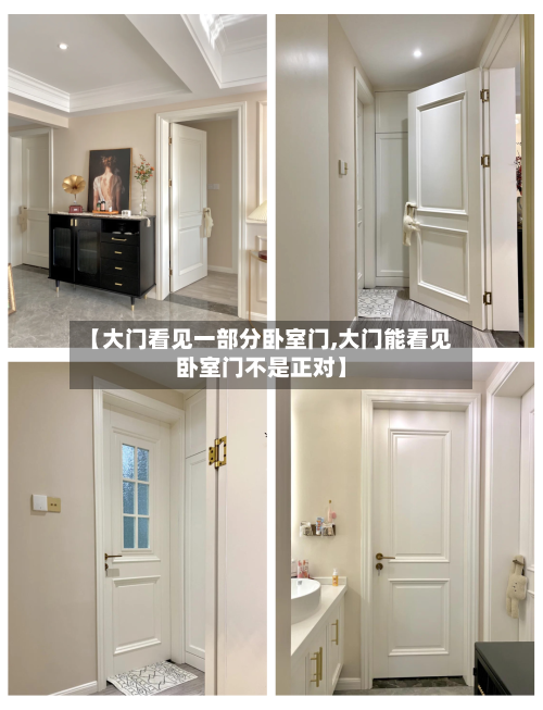 【大门看见一部分卧室门,大门能看见卧室门不是正对】