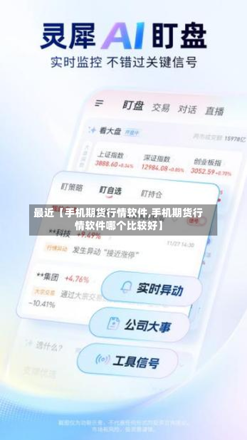 最近【手机期货行情软件,手机期货行情软件哪个比较好】-第2张图片