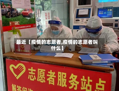 最近【疫情的志愿者,疫情的志愿者叫什么】-第2张图片