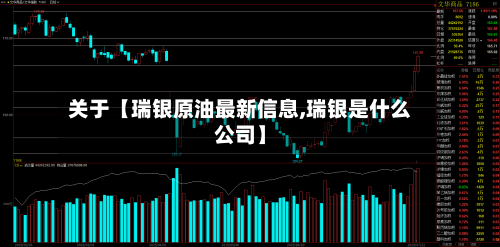 关于【瑞银原油最新信息,瑞银是什么公司】-第2张图片
