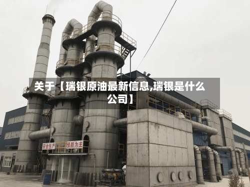 关于【瑞银原油最新信息,瑞银是什么公司】