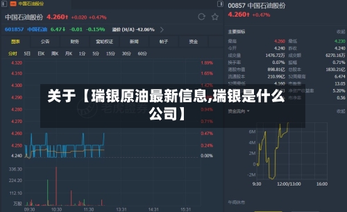 关于【瑞银原油最新信息,瑞银是什么公司】-第3张图片
