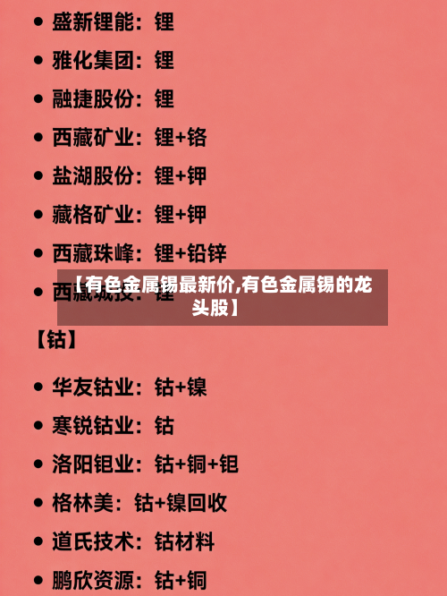 【有色金属锡最新价,有色金属锡的龙头股】
