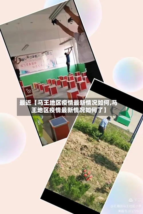 最近【马王地区疫情最新情况如何,马王地区疫情最新情况如何了】