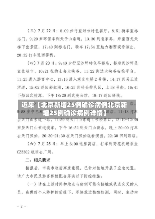 近来【北京新增25例确诊病例北京新增25例确诊病例详情】