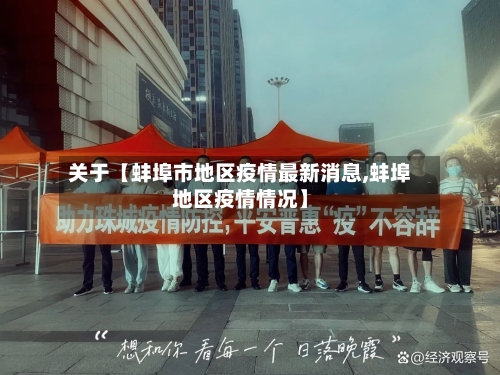 关于【蚌埠市地区疫情最新消息,蚌埠地区疫情情况】