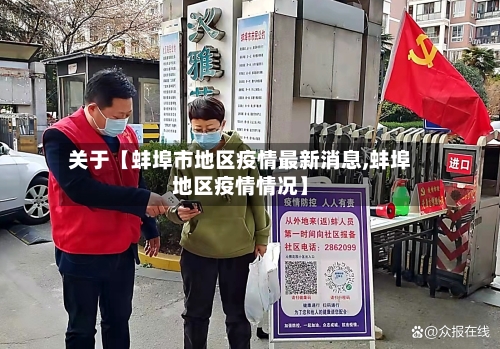 关于【蚌埠市地区疫情最新消息,蚌埠地区疫情情况】-第2张图片