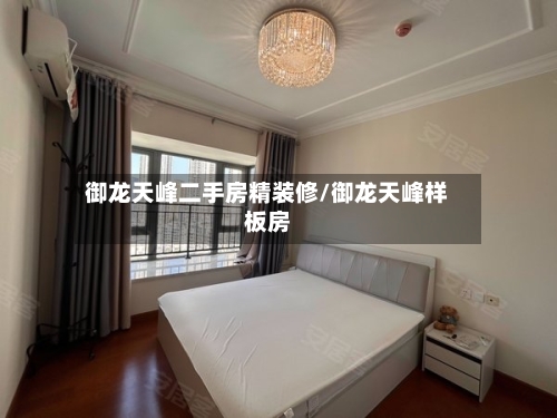 御龙天峰二手房精装修/御龙天峰样板房