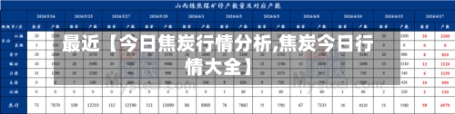 最近【今日焦炭行情分析,焦炭今日行情大全】
