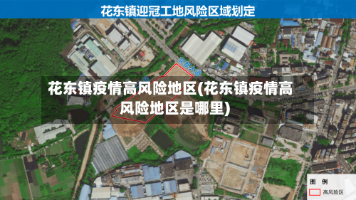 花东镇疫情高风险地区(花东镇疫情高风险地区是哪里)