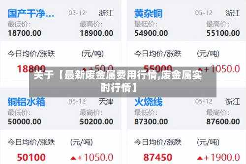 关于【最新废金属费用行情,废金属实时行情】-第3张图片