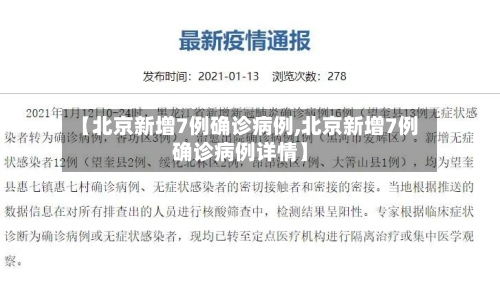【北京新增7例确诊病例,北京新增7例确诊病例详情】