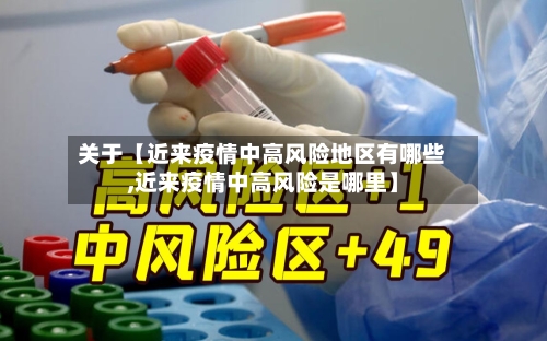 关于【近来疫情中高风险地区有哪些,近来疫情中高风险是哪里】