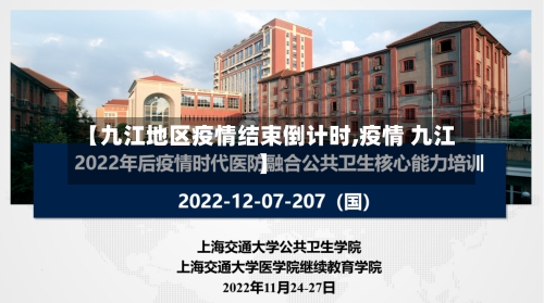 【九江地区疫情结束倒计时,疫情 九江】-第2张图片