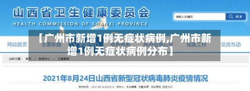 【广州市新增1例无症状病例,广州市新增1例无症状病例分布】