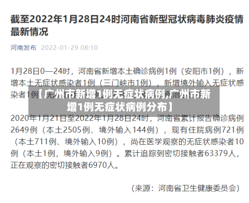 【广州市新增1例无症状病例,广州市新增1例无症状病例分布】-第2张图片