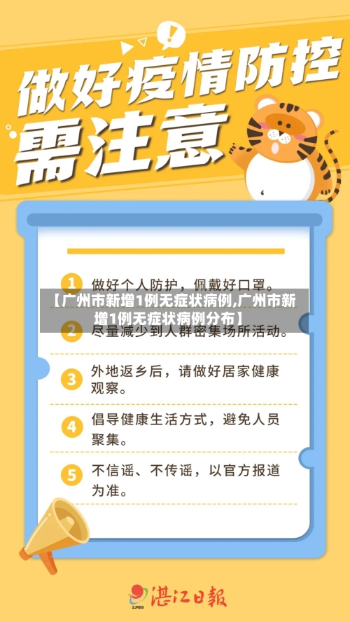 【广州市新增1例无症状病例,广州市新增1例无症状病例分布】-第3张图片