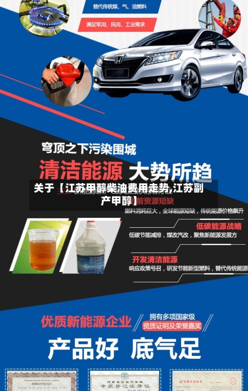 关于【江苏甲醇柴油费用走势,江苏副产甲醇】