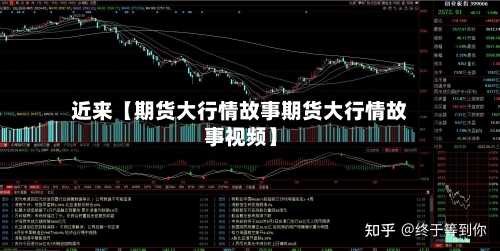 近来【期货大行情故事期货大行情故事视频】