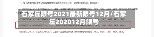 石家庄限号2021最新限号12月/石家庄202012月限号