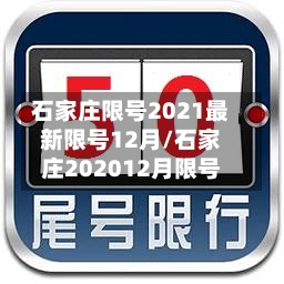 石家庄限号2021最新限号12月/石家庄202012月限号-第2张图片