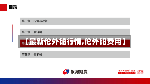 【最新伦外铅行情,伦外铅费用】