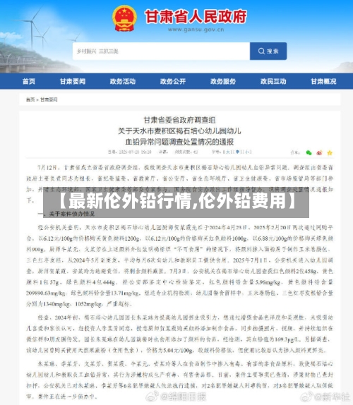 【最新伦外铅行情,伦外铅费用】-第3张图片