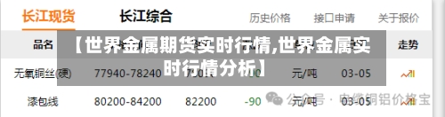 【世界金属期货实时行情,世界金属实时行情分析】-第2张图片