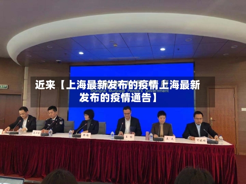 近来【上海最新发布的疫情上海最新发布的疫情通告】