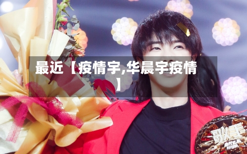 最近【疫情宇,华晨宇疫情】-第2张图片
