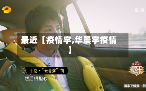 最近【疫情宇,华晨宇疫情】