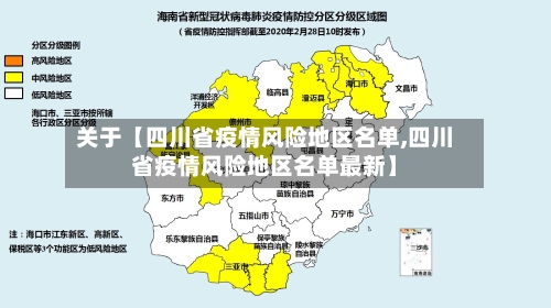 关于【四川省疫情风险地区名单,四川省疫情风险地区名单最新】