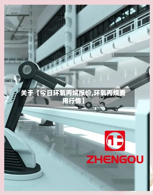 关于【今日环氧丙烷报价,环氧丙烷费用行情】-第2张图片