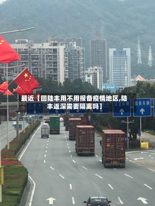 最近【回陆丰用不用报备疫情地区,陆丰返深需要隔离吗】-第2张图片