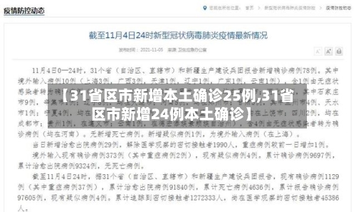 【31省区市新增本土确诊25例,31省区市新增24例本土确诊】