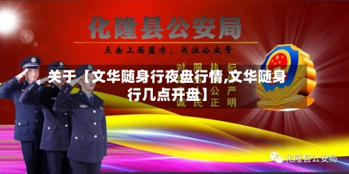 关于【文华随身行夜盘行情,文华随身行几点开盘】