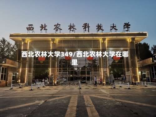 西北农林大学349/西北农林大学在哪里