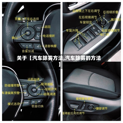 关于【汽车除雾方法,汽车除雾的方法】-第2张图片