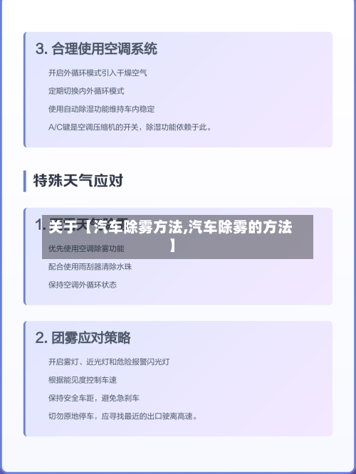 关于【汽车除雾方法,汽车除雾的方法】
