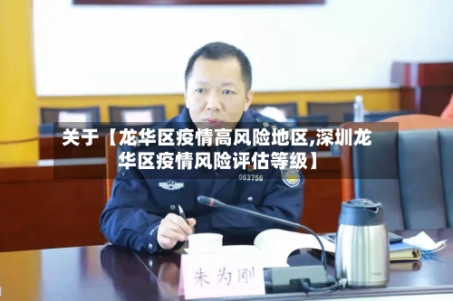 关于【龙华区疫情高风险地区,深圳龙华区疫情风险评估等级】-第3张图片