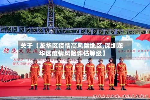 关于【龙华区疫情高风险地区,深圳龙华区疫情风险评估等级】-第2张图片