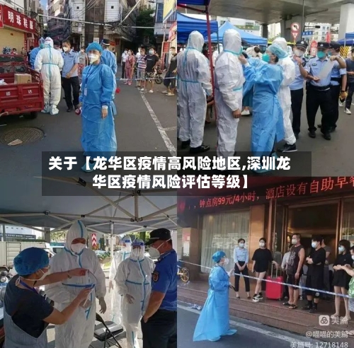 关于【龙华区疫情高风险地区,深圳龙华区疫情风险评估等级】
