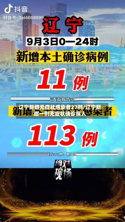 辽宁新增无症状感染者27例/辽宁新增一例无症状确诊病人