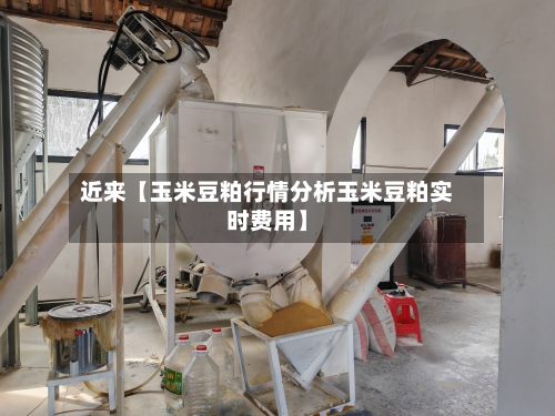 近来【玉米豆粕行情分析玉米豆粕实时费用】-第3张图片