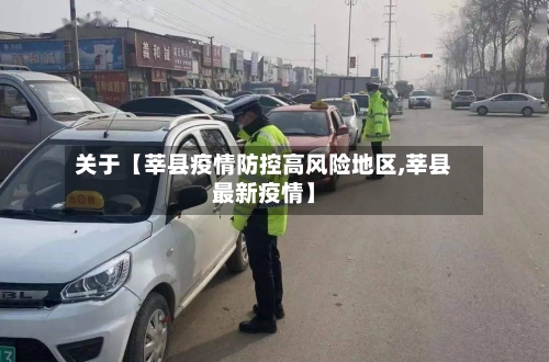 关于【莘县疫情防控高风险地区,莘县最新疫情】