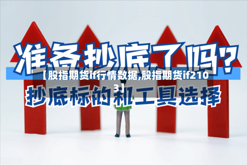 【股指期货if行情数据,股指期货if2103】
