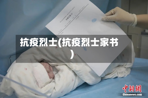 抗疫烈士(抗疫烈士家书)