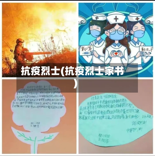抗疫烈士(抗疫烈士家书)-第2张图片