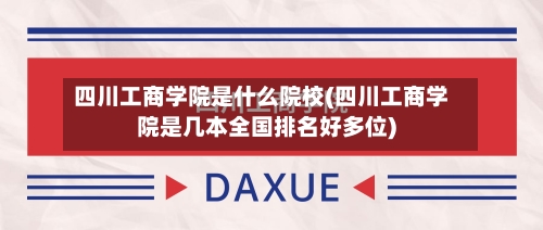 四川工商学院是什么院校(四川工商学院是几本全国排名好多位)